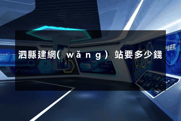 泗縣建網(wǎng)站要多少錢