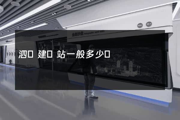 泗縣建網站一般多少錢