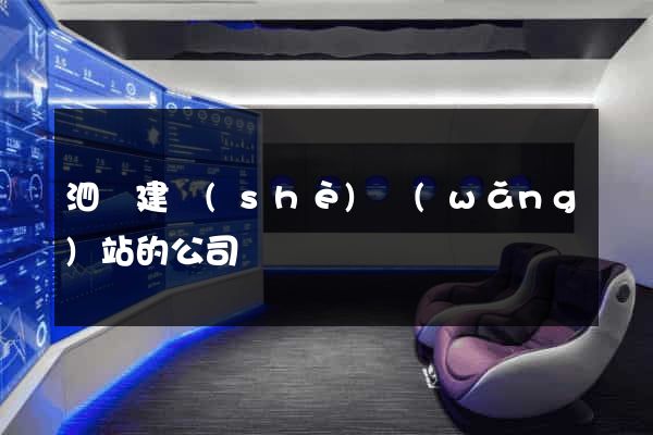 泗縣建設(shè)網(wǎng)站的公司