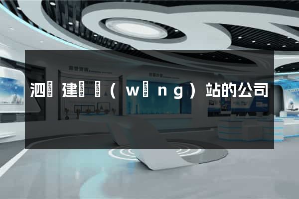 泗縣建設網(wǎng)站的公司