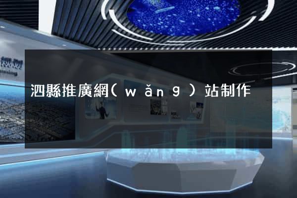 泗縣推廣網(wǎng)站制作