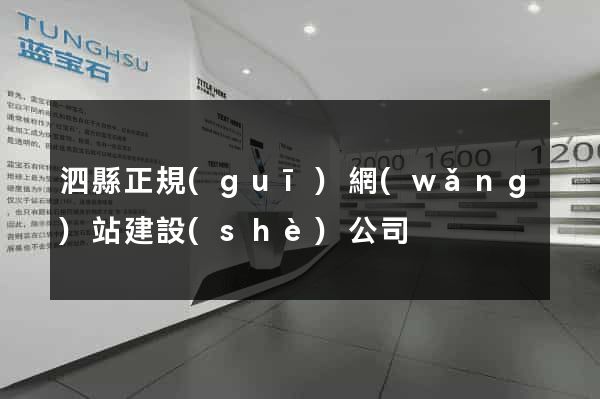 泗縣正規(guī)網(wǎng)站建設(shè)公司