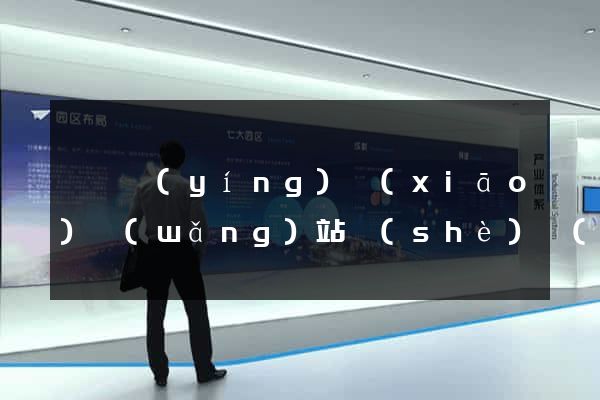 泗縣營(yíng)銷(xiāo)網(wǎng)站設(shè)計(jì)