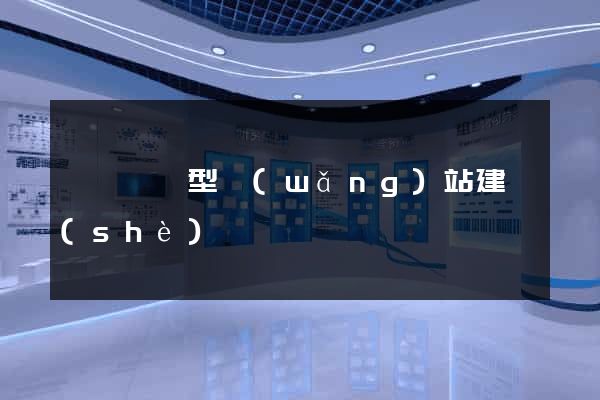 泗縣營銷型網(wǎng)站建設(shè)
