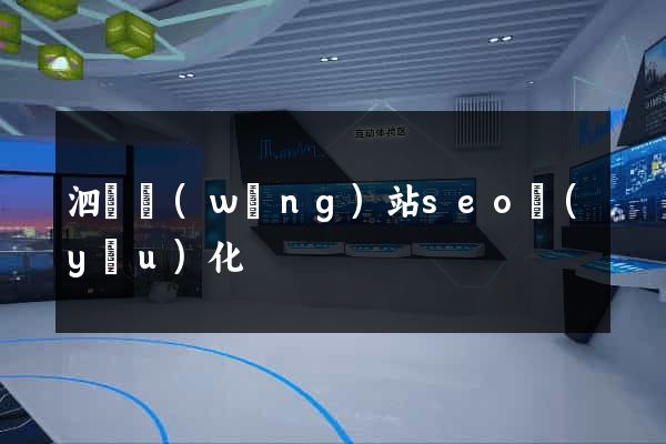 泗縣網(wǎng)站seo優(yōu)化