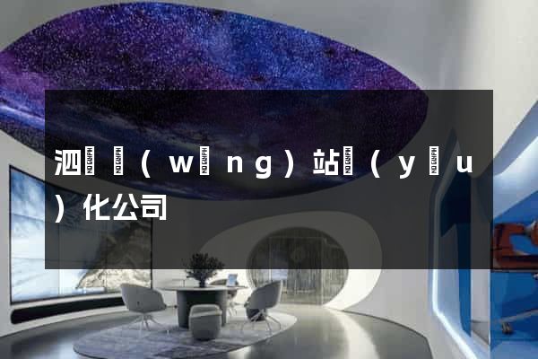 泗縣網(wǎng)站優(yōu)化公司