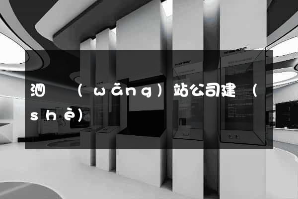 泗縣網(wǎng)站公司建設(shè)