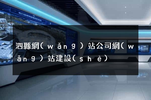 泗縣網(wǎng)站公司網(wǎng)站建設(shè)