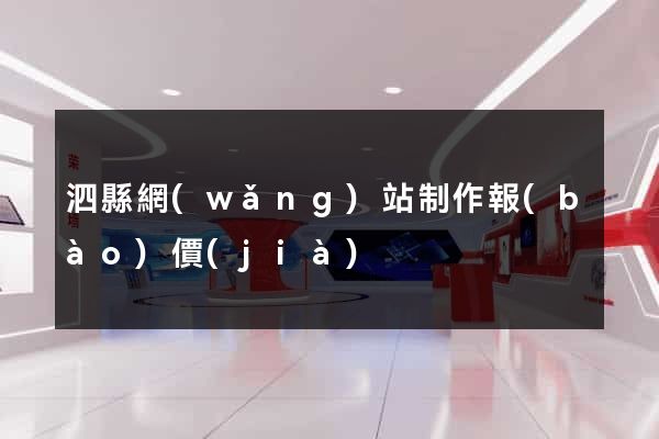 泗縣網(wǎng)站制作報(bào)價(jià)