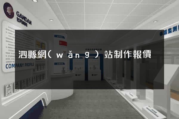 泗縣網(wǎng)站制作報價