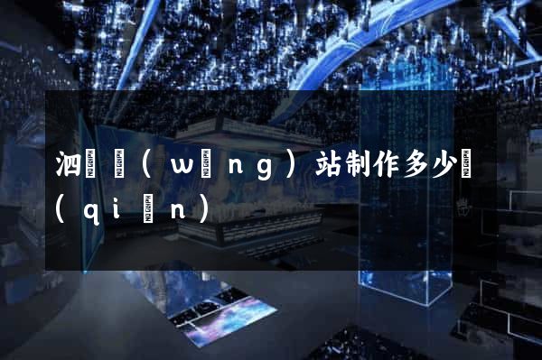 泗縣網(wǎng)站制作多少錢(qián)
