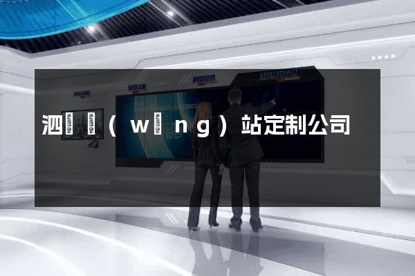 泗縣網(wǎng)站定制公司