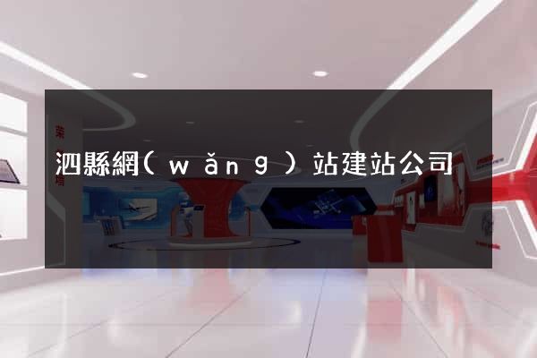 泗縣網(wǎng)站建站公司