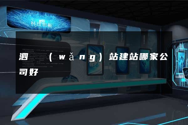 泗縣網(wǎng)站建站哪家公司好