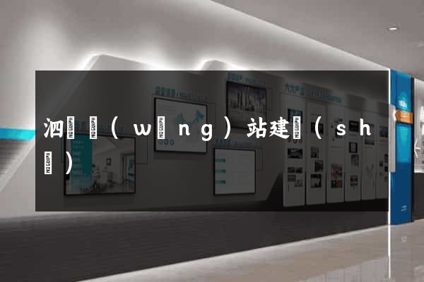 泗縣網(wǎng)站建設(shè)