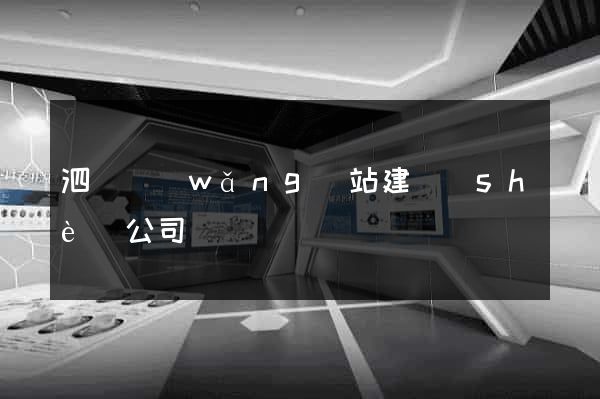 泗縣網(wǎng)站建設(shè)公司
