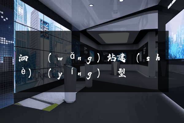 泗縣網(wǎng)站建設(shè)營(yíng)銷型