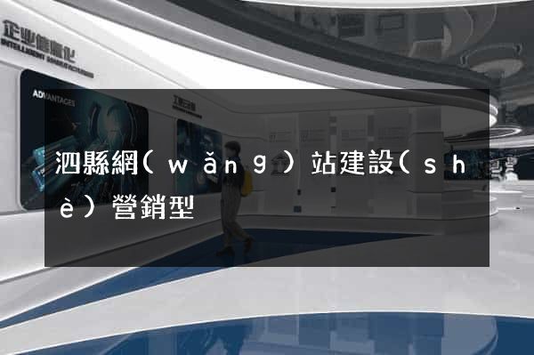 泗縣網(wǎng)站建設(shè)營銷型