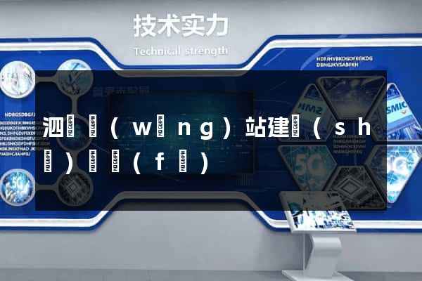 泗縣網(wǎng)站建設(shè)開發(fā)