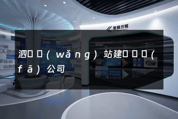 泗縣網(wǎng)站建設開發(fā)公司