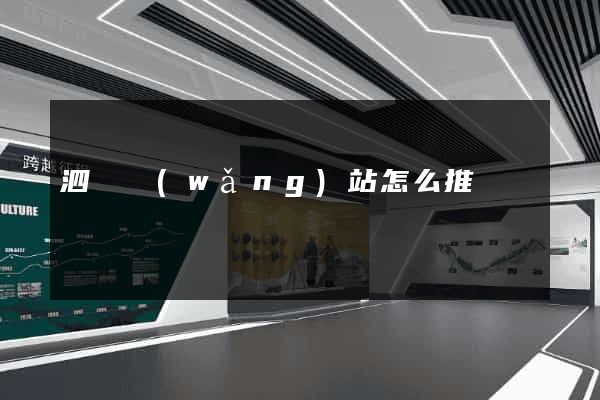 泗縣網(wǎng)站怎么推廣