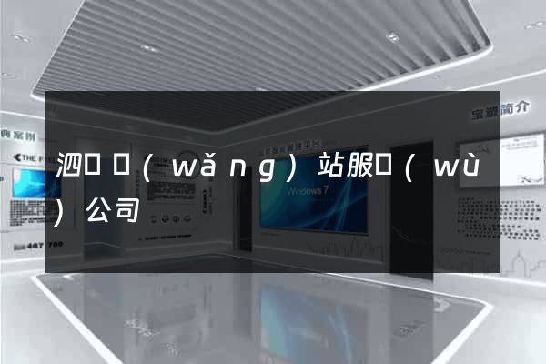 泗縣網(wǎng)站服務(wù)公司