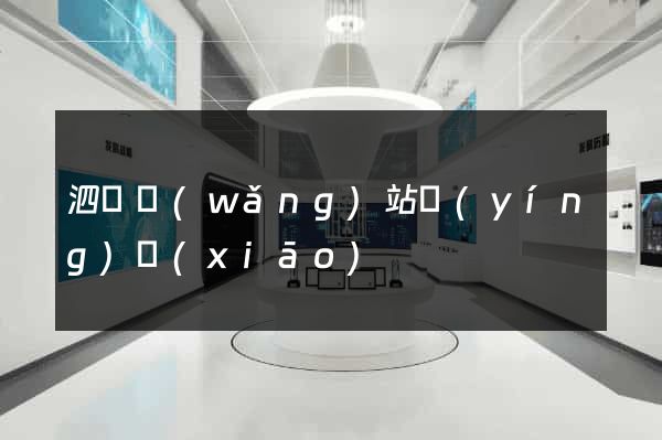 泗縣網(wǎng)站營(yíng)銷(xiāo)