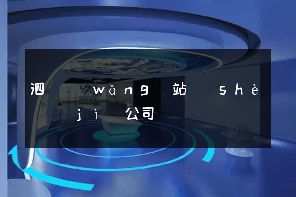 泗縣網(wǎng)站設(shè)計(jì)公司