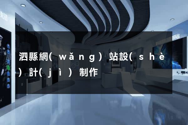 泗縣網(wǎng)站設(shè)計(jì)制作