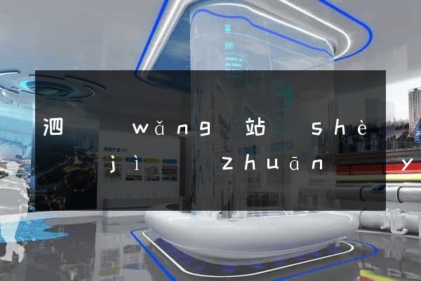 泗縣網(wǎng)站設(shè)計(jì)專(zhuān)業(yè)的公司