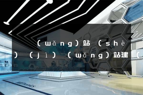 泗縣網(wǎng)站設(shè)計(jì)網(wǎng)站建設(shè)