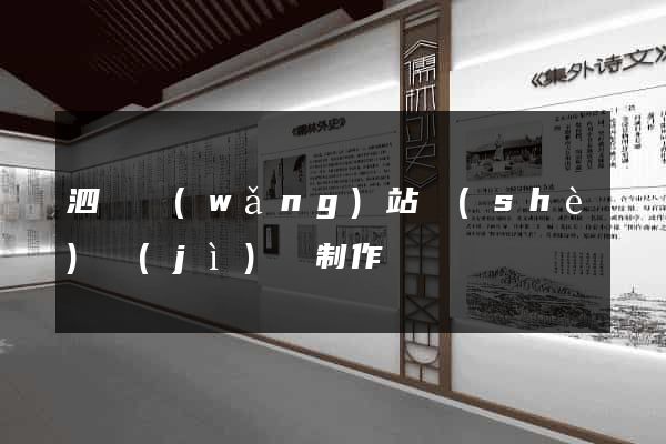 泗縣網(wǎng)站設(shè)計(jì)與制作