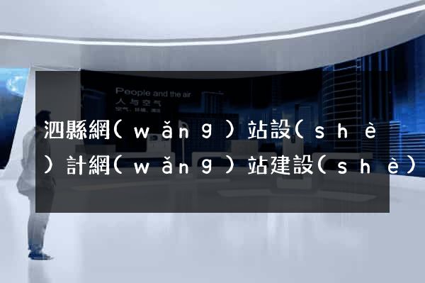 泗縣網(wǎng)站設(shè)計網(wǎng)站建設(shè)