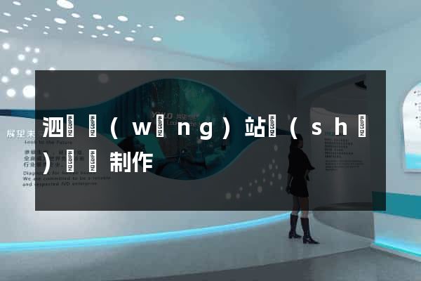 泗縣網(wǎng)站設(shè)計與制作