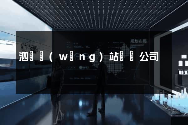 泗縣網(wǎng)站設計公司