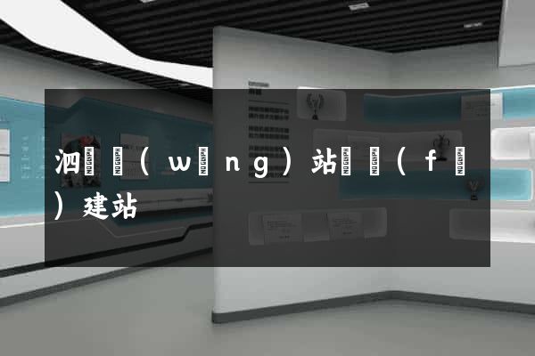 泗縣網(wǎng)站開發(fā)建站