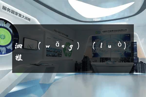 泗縣網(wǎng)絡(luò)推廣