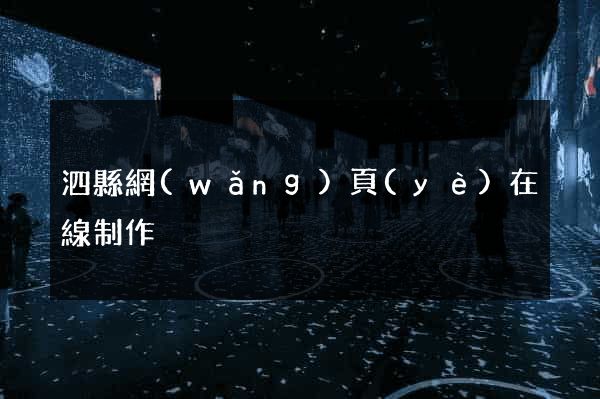 泗縣網(wǎng)頁(yè)在線制作