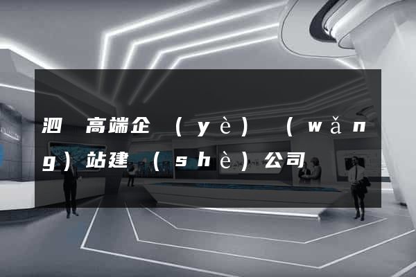 泗縣高端企業(yè)網(wǎng)站建設(shè)公司