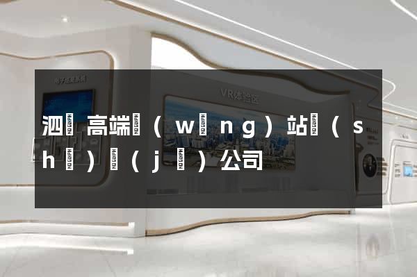 泗縣高端網(wǎng)站設(shè)計(jì)公司