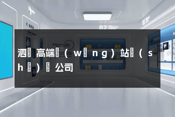 泗縣高端網(wǎng)站設(shè)計公司