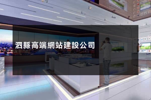 泗縣高端網站建設公司