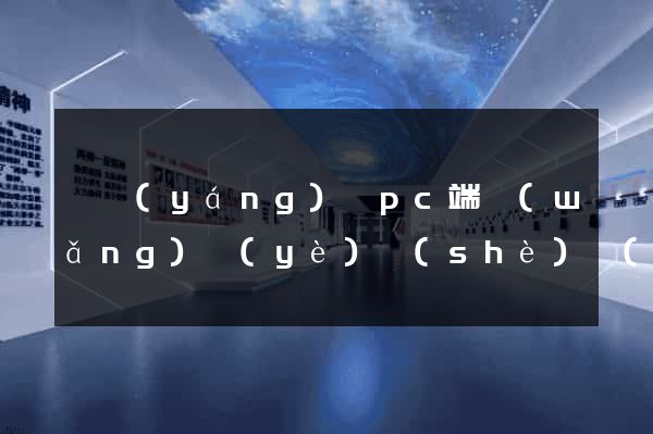 泗陽(yáng)縣pc端網(wǎng)頁(yè)設(shè)計(jì)公司