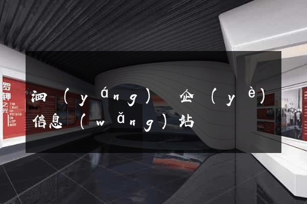 泗陽(yáng)縣企業(yè)信息網(wǎng)站