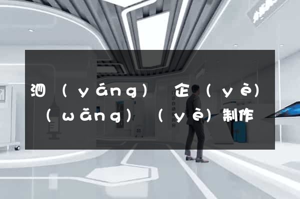 泗陽(yáng)縣企業(yè)網(wǎng)頁(yè)制作