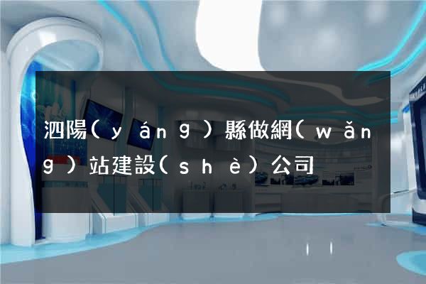 泗陽(yáng)縣做網(wǎng)站建設(shè)公司