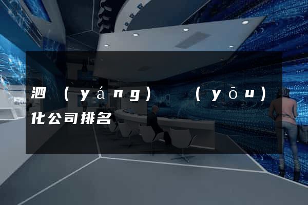 泗陽(yáng)縣優(yōu)化公司排名