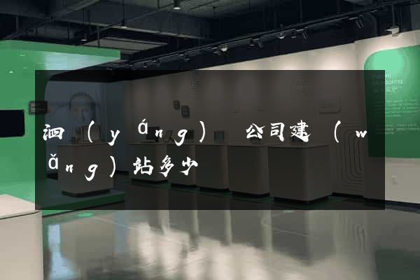 泗陽(yáng)縣公司建網(wǎng)站多少錢