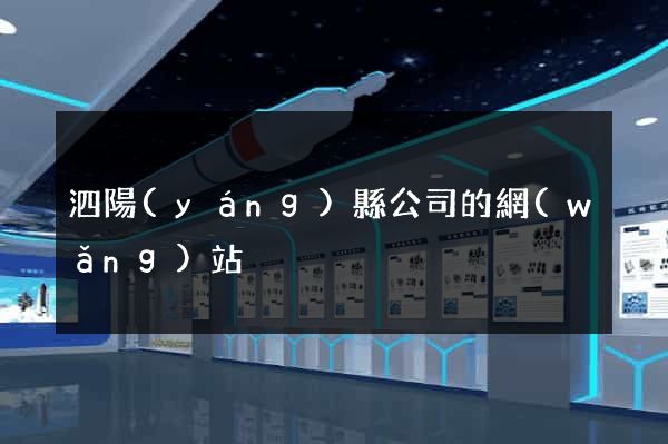 泗陽(yáng)縣公司的網(wǎng)站