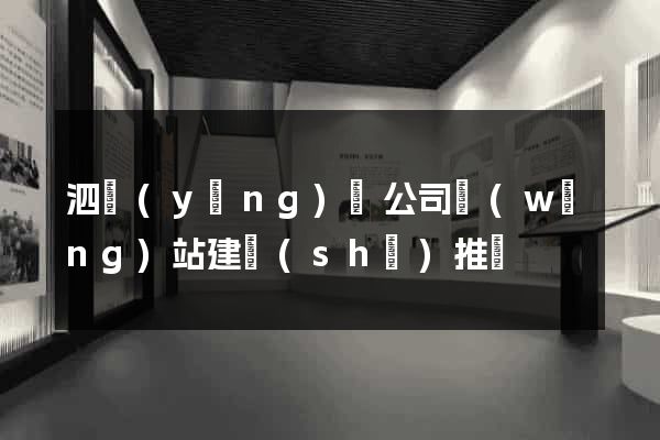 泗陽(yáng)縣公司網(wǎng)站建設(shè)推廣